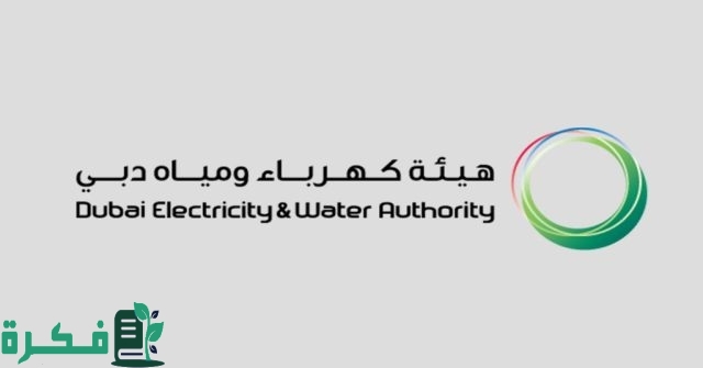 رقم ديوا الموحد المجاني Dewa