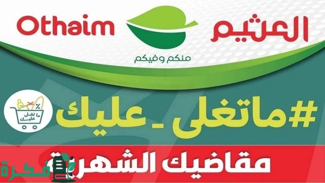 عروض من العثيم على زيوت الطعام وأسياسات الطبخ ومنتجات البقالة الجمعة البيضاء