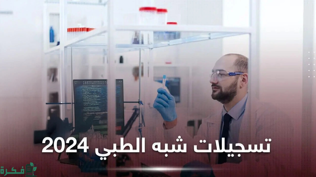 تسجيل “formation.sante.gov.dz” رابط تسجيلات مسابقة شبه طبي 2024 موقع وزارة الصحة المنصة الرقمية