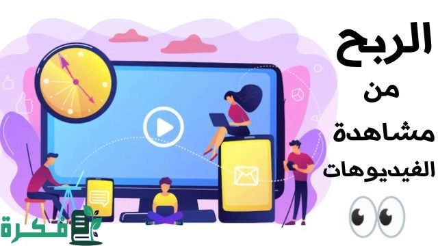 تطبيقات الربح من مشاهدة الفيديوهات