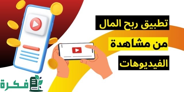 تطبيقات الربح من مشاهدة الفيديوهات