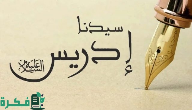 من هو النبي الخياط؟