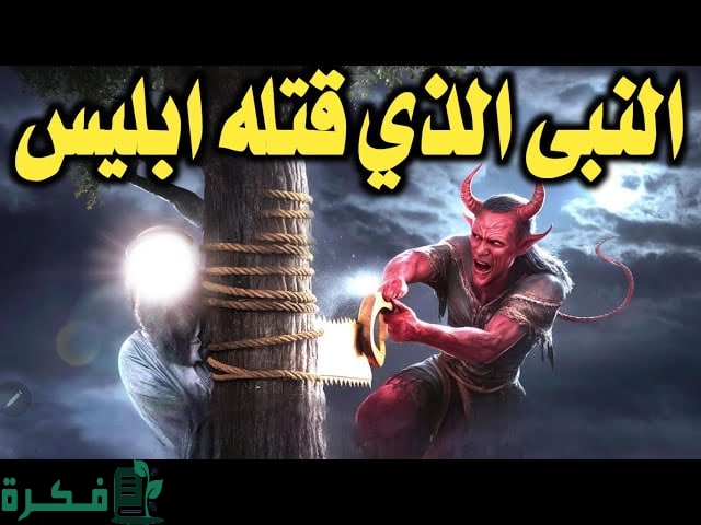 من هو النبي الذي قتله إبليس؟ هل السؤال صحيح أم أكذوبة؟