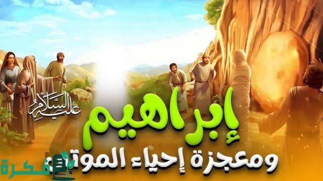 من هو النبي الذي طلب من ربة ان يرية كيف يحيي الموتى؟