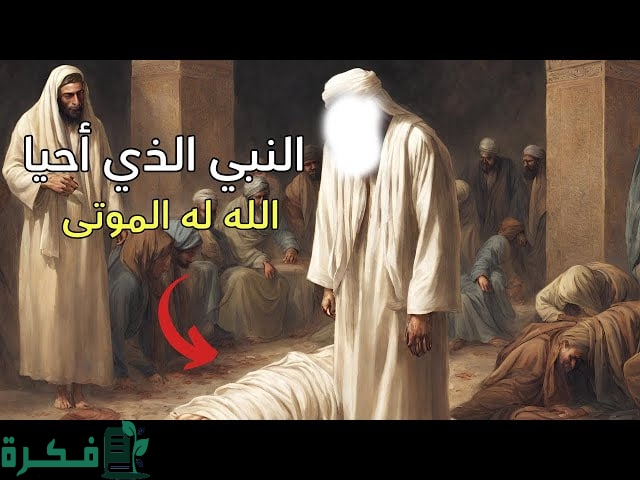 من هو النبي الذي طلب من ربة ان يرية كيف يحيي الموتى؟