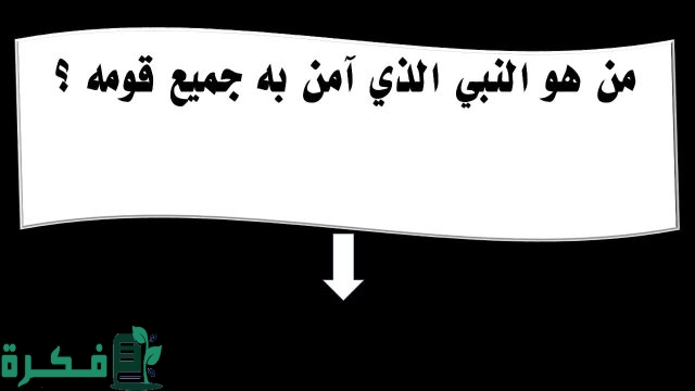 من هو النبي الذي آمن به جميع قومه؟