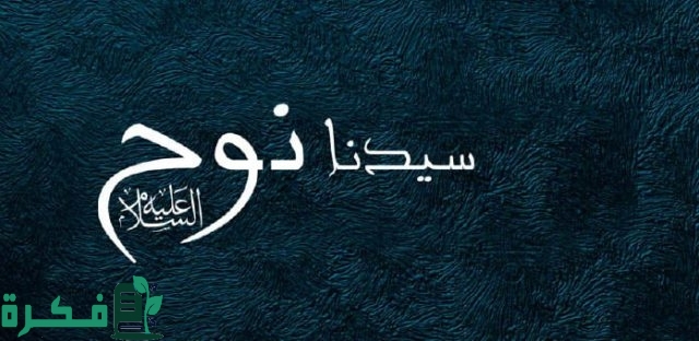 من هو النبي الذي دعا إلى الله قومه ألف سنة إلا خمسين عاماً؟