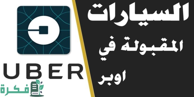 السيارات المقبولة في أوبر السعودية