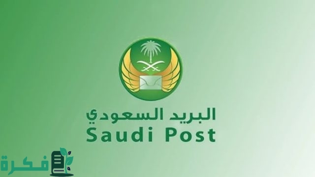 رقم خدمة عملاء البريد السعودي الموحد