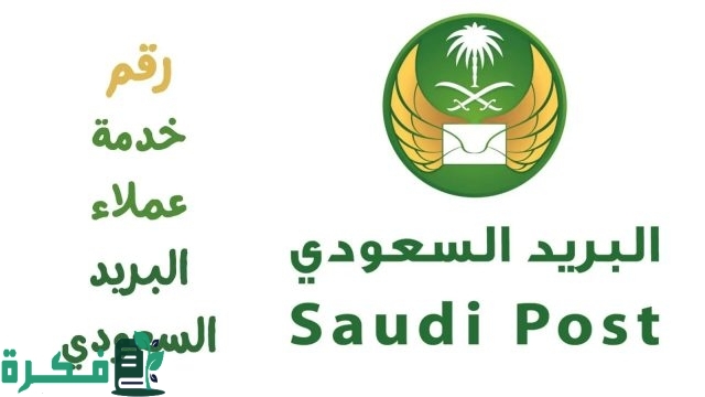 رقم خدمة عملاء البريد السعودي الموحد