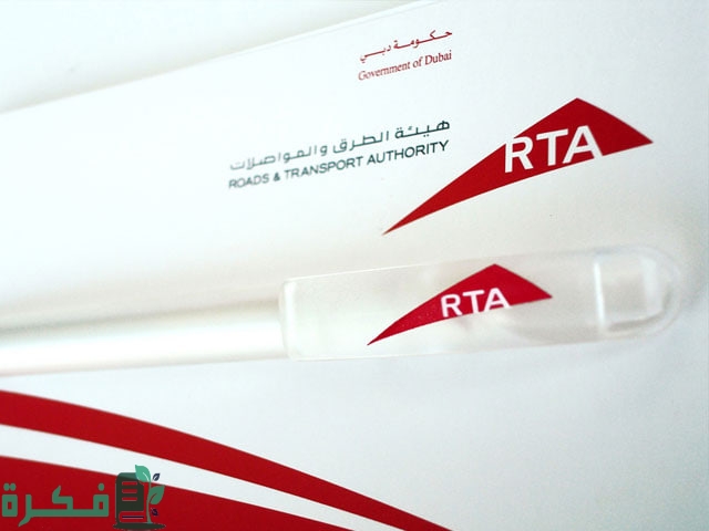 رقم هاتف rta دبي المجاني