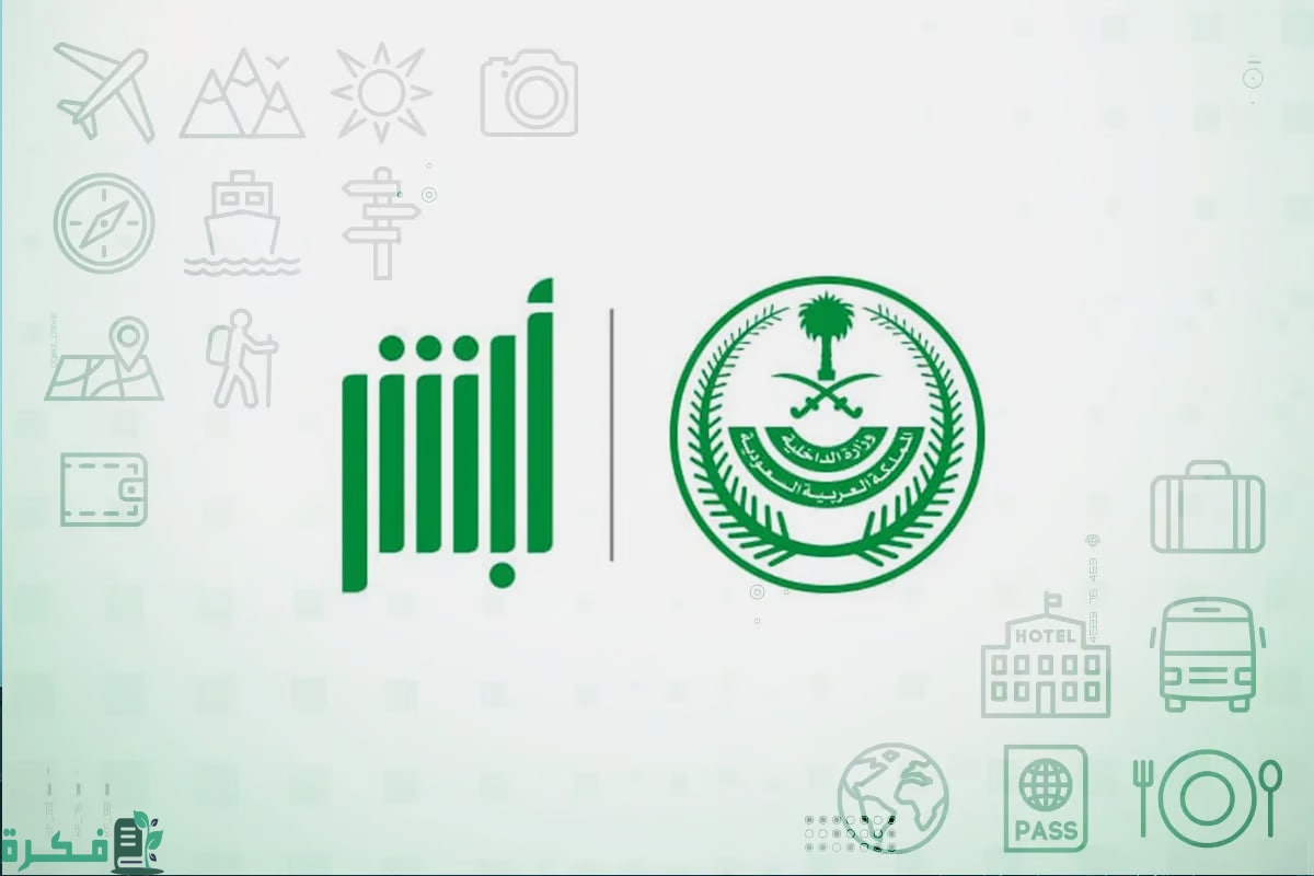 خدمة جديدة .. “أبشر سفر” أسهل طريقة لإتمام إجراءات سفرك عبر الحدود إلكترونيًا