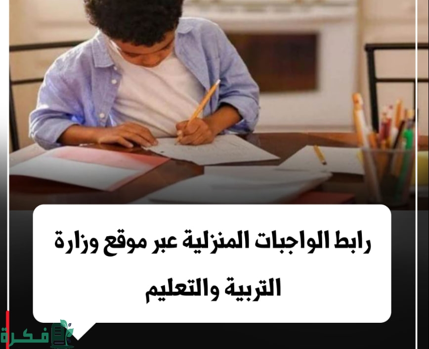 رابط moe.gov.eg الواجبات المنزلية والتقييمات الأسبوعية بوابة وزارة التربية والتعليم 2024-2025