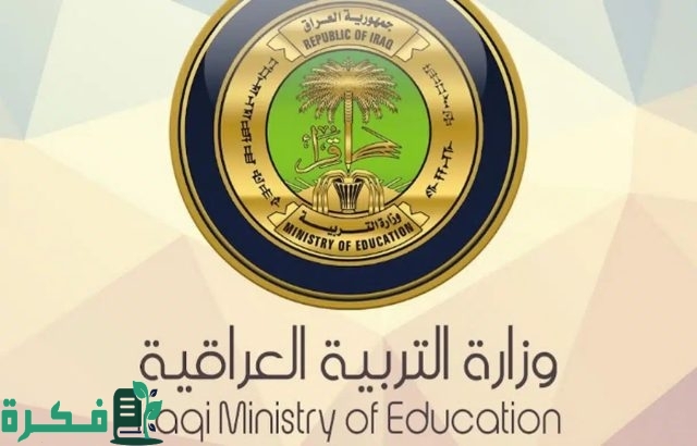 وزارة التربية العراقية تصدر موعد امتحانات نصف السنة 2024 والعطلات الرسمية في العراق للسنة الجديدة