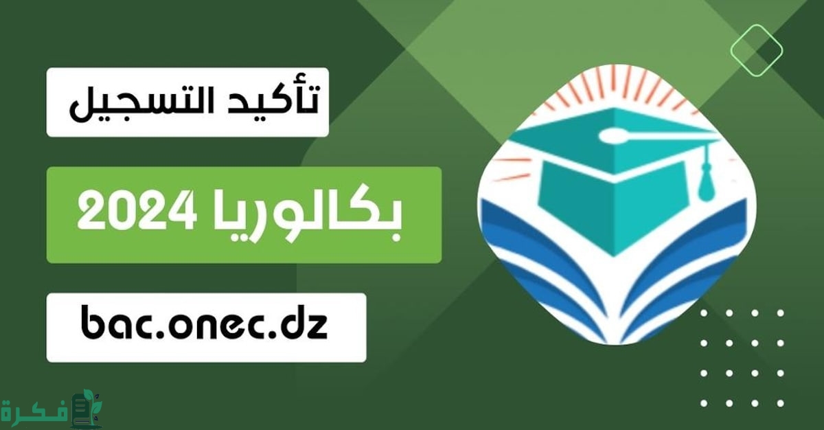 bac.onec.dz| رابط تسجيلات امتحان البكالوريا للمترشحين الأحرار والمتمدرسين وشهادة البيام 2025 عبر موقع الديوان الوطني للمسابقات