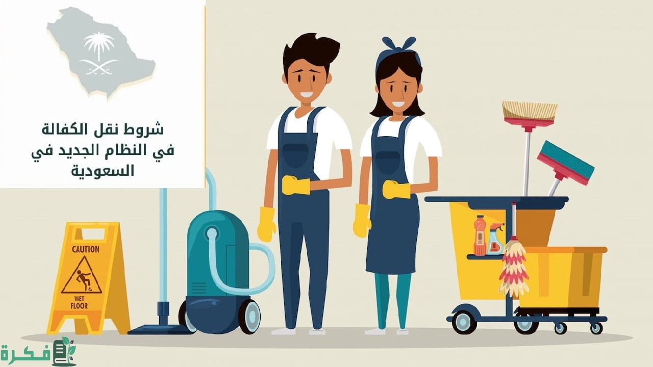 عقب التعديلات الجديدة | هيئة الجوازات السعودية تعلن شروط نقل الكفالة 1446