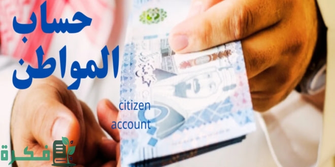 قبل أيام من صرف دفعة ديسمبر | تعرف على آلية الاعتراض المالي في حساب المواطن