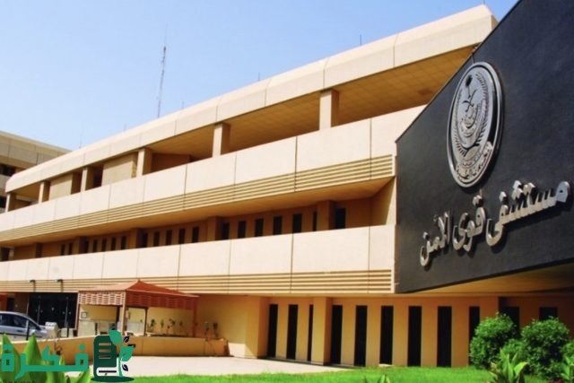 أرقام مستوصف قوى الأمن بمكة في السعودية