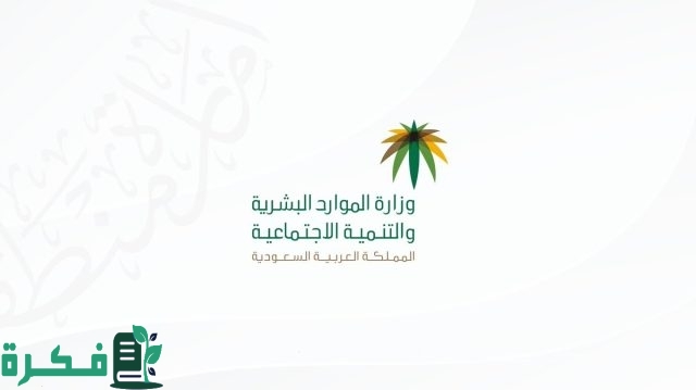هل ستعود المساعدة المقطوعة مرة أخري بقرار سامي من خادم الحرمين الشريفين؟! وزارة الموارد البشرية توضح