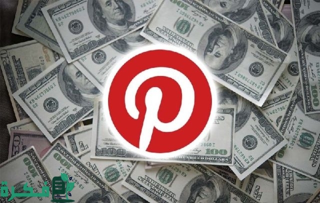 أسرار الربح من موقع pinterest