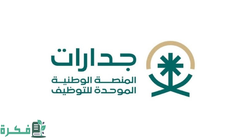 فرص جديدة للتوظيف في منصة جدارات… كيفية التسجيل والشروط الواجب توافرها