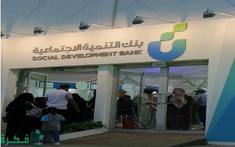 شروط تمويل نقاط البيع من بنك التنمية الاجتماعية