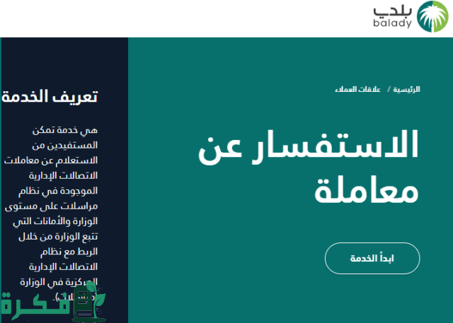 استعلام عن معاملة في الأمانة