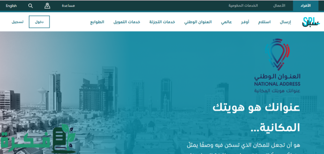 الاستعلام عن العنوان الوطني برقم الهوية