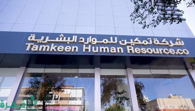 اليوم | إدراج تداول أسهم تمكين للموارد البشرية في السوق السعودي 2024.. برمز 1835