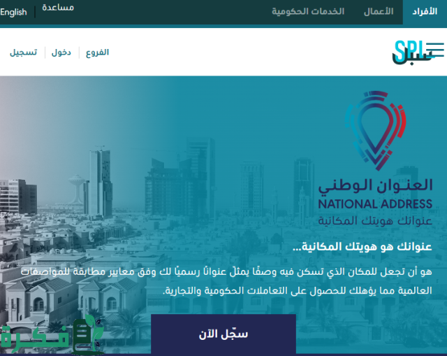 التسجيل في العنوان الوطني للأفراد