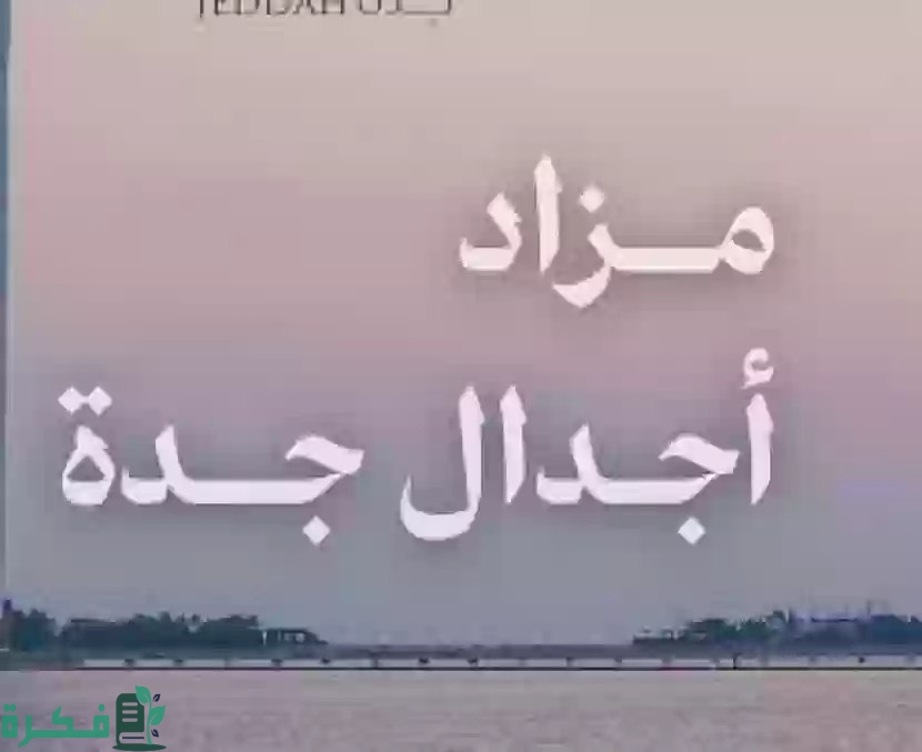 اكتمال أكثر من 90% من أعمال المخطط | طرح مخطط أجدال جدة للمزاد العلني اليوم الثلاثاء