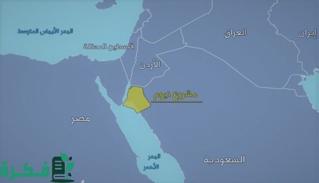 اين تقع مدينة نيوم