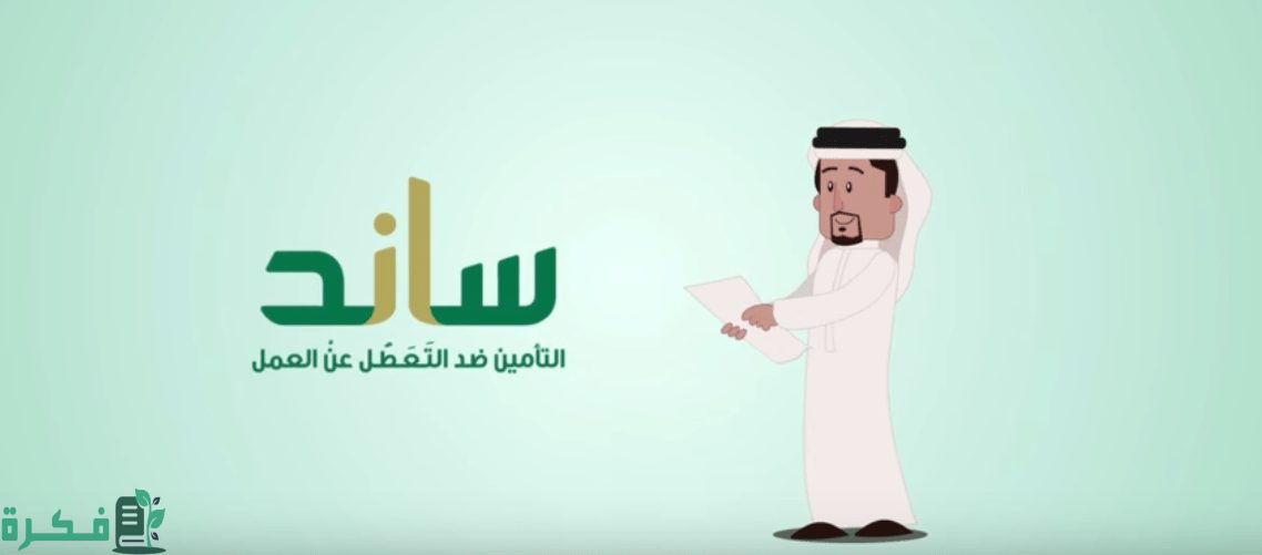 توضيح عاجل | هل ساند يستهدف العاطلين عن العمل دون توظيف سابق؟