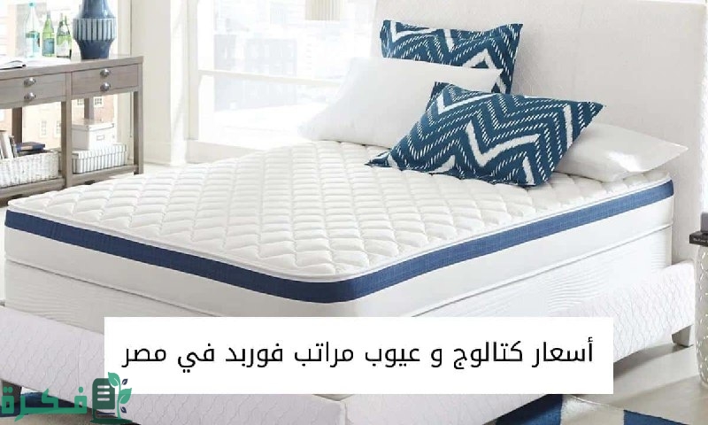 أسعار كتالوج و عيوب مراتب فوربد في مصر