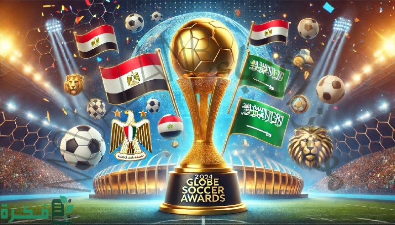 رابط تصويت جلوب سوكر 2024 عبر موقع vote.globesoccer وموعد الحفل