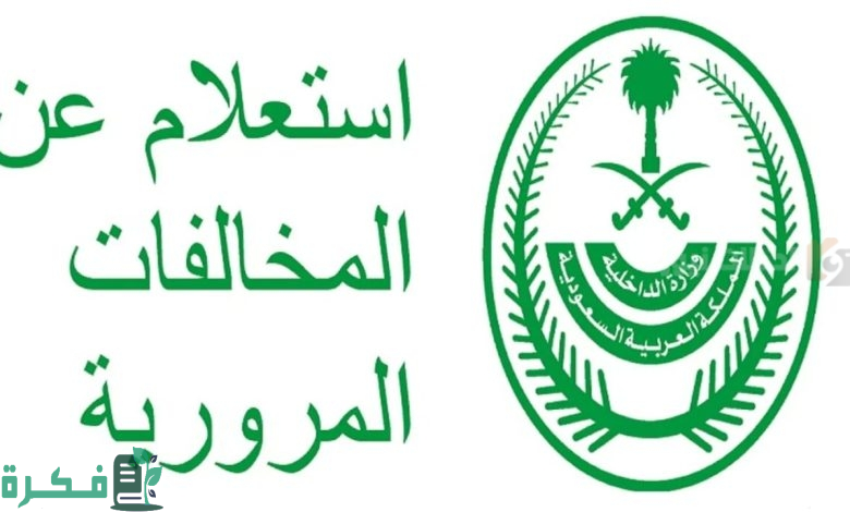 برقم الهوية | الاستعلام عن مخالفات المرور من خلال أبشر