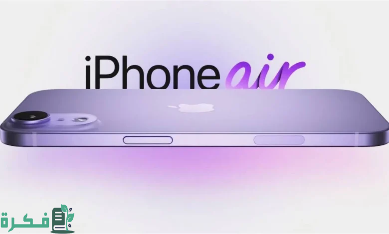 التخلي عن الشريحة التقليدية!! آبل تعتزم إطلاق iPhone 17 Air بشريحة إلكترونية