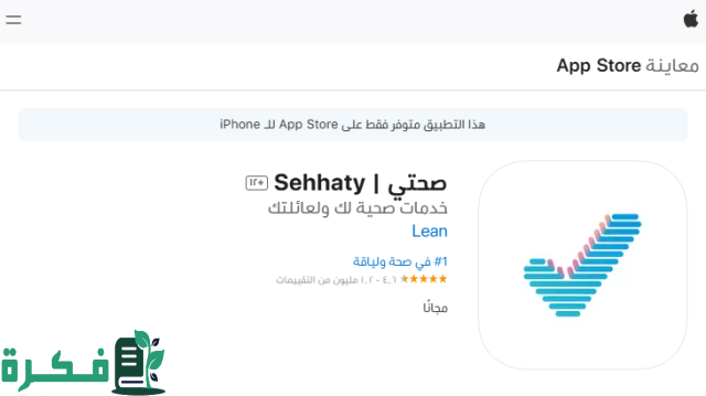 تحميل تطبيق صحتي 