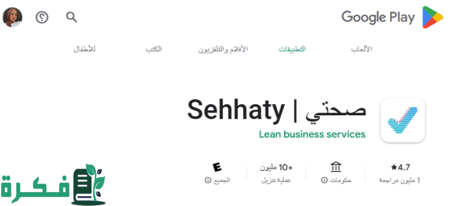 تحميل تطبيق صحتي 