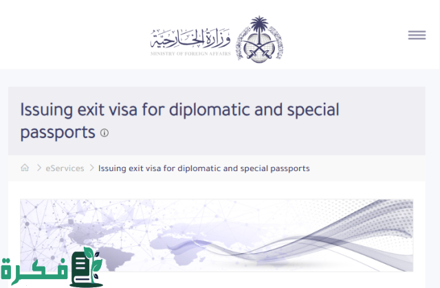  تمديد تأشيرة خروج لحاملي الجوازات الدبلوماسية
