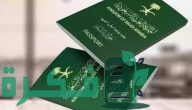 خطوات الإبلاغ عن فقدان جواز السفر عبر منصة أبشر لعام 2025