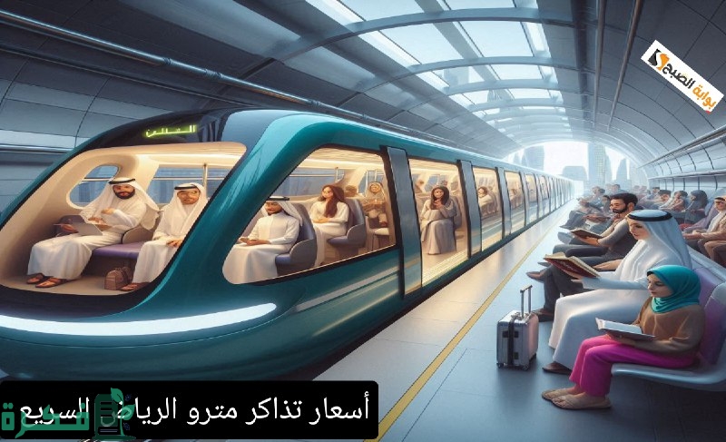 "بالريال السعودي" أسعار تذاكر مترو الرياض السريع الذي ينطلق الأربعاء بتكلفة تتخطي 22.5 مليار دولار 2 كم أسعار تذاكر مترو الرياض السريع الذي ينطلق الأربعاء بتكلفة تتخطي 22.5 مليار دولار