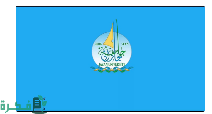 جامعة جازان تسجيل دخول النفاذ الوطني