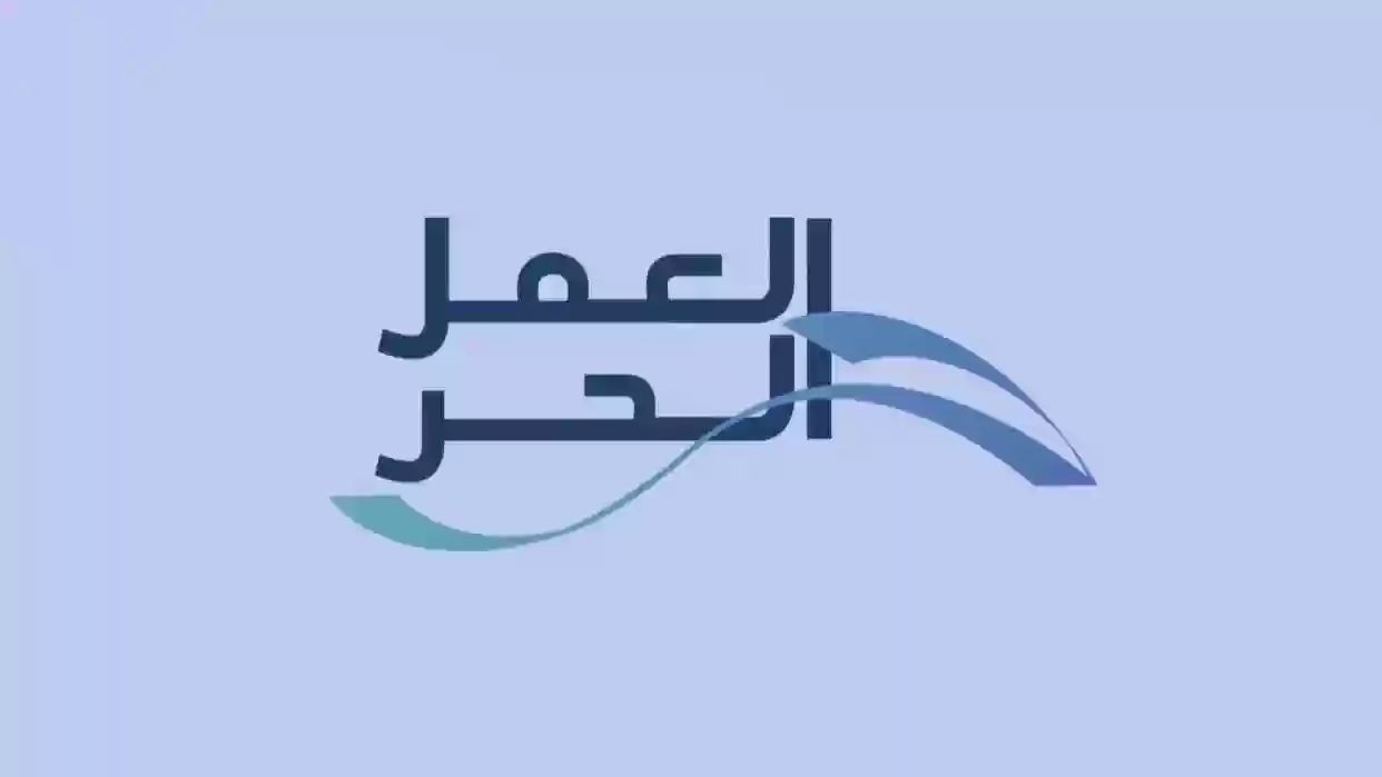شروط الحصول على قرض العمل الحر