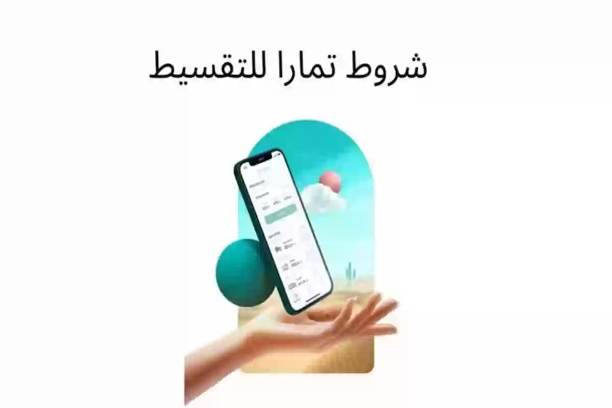 شروط تمارا للتقسيط