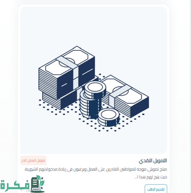 شروط تمويل العمل الحر
