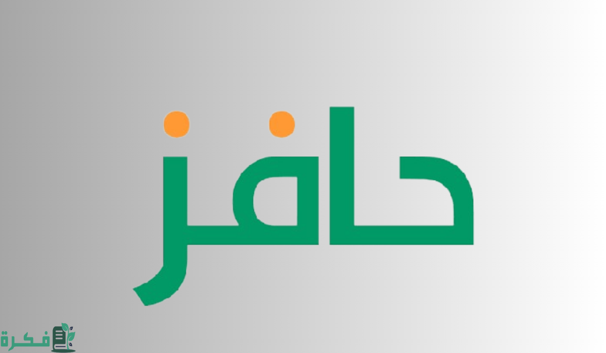 خطوات التسجيل في حافز