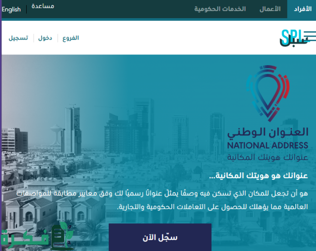 طريقة تعديل العنوان الوطني للأفراد عبر أبشر