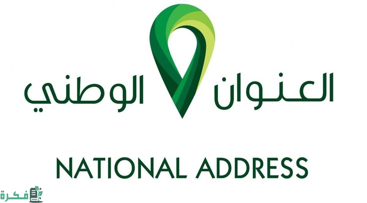 طريقة معرفة العنوان الوطني برقم الهوية