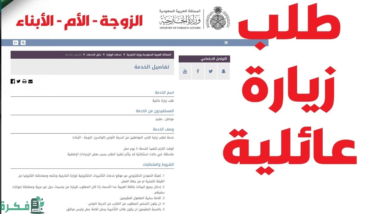 طلب زيارة عائلية للمقيمين الرياض